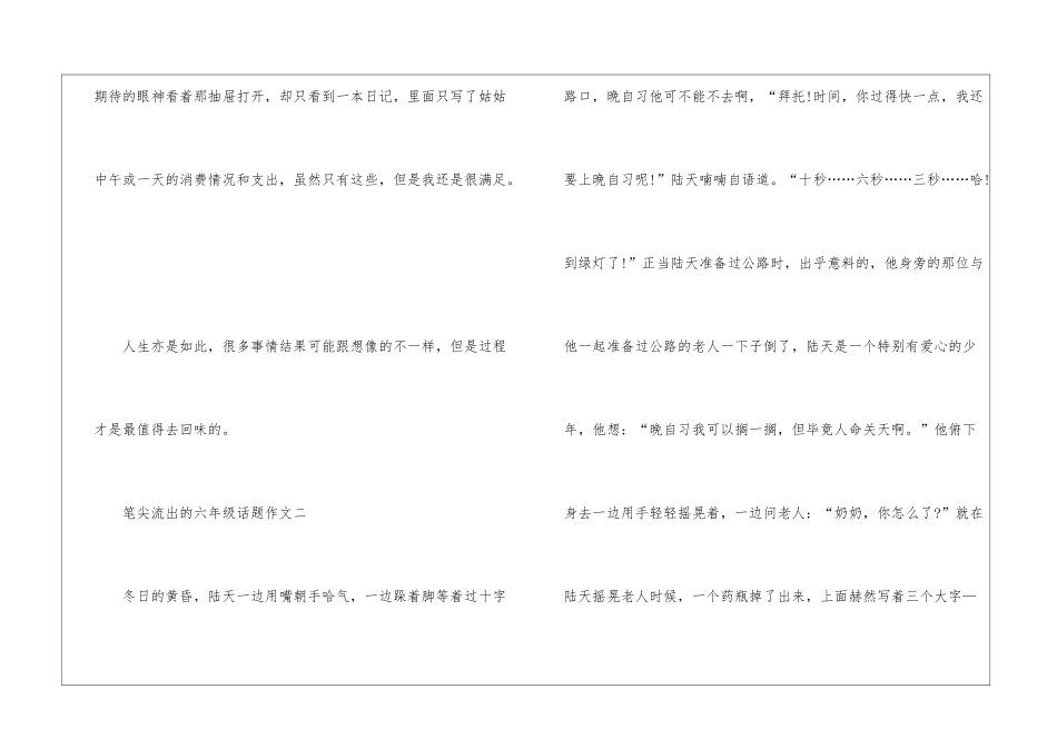 2024笔尖流出的六年级话题作文_第3页