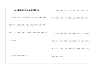 2024笔尖流出的六年级话题作文