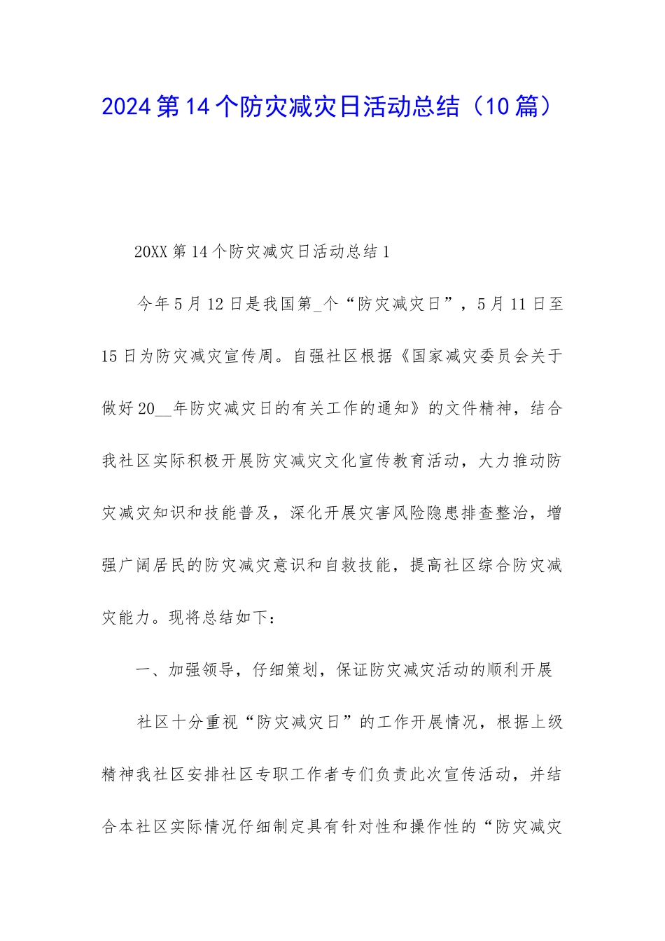 2024第14个防灾减灾日活动总结_第1页