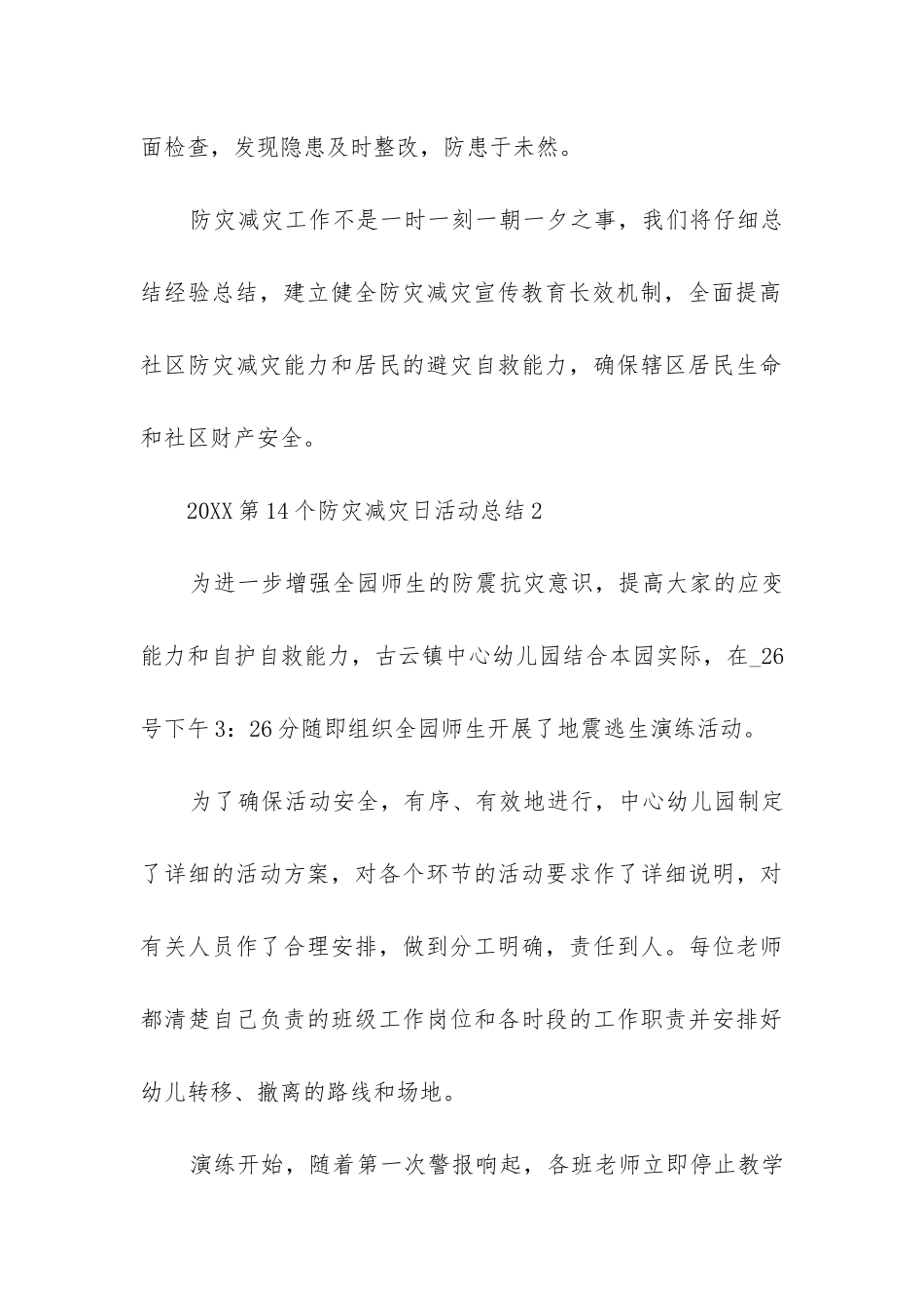 2024第14个防灾减灾日活动总结_第3页