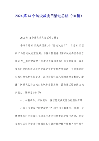 2024第14个防灾减灾日活动总结