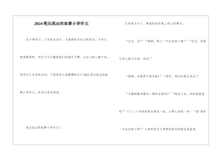 2024笔尖流出的故事小学作文