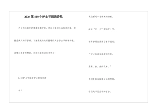 2024第109个护士节朗诵诗歌