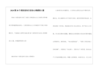 2024第30个消防宣传日活动心得感悟5篇