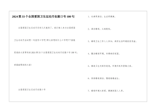 2024第33个全国爱国卫生运动月创意口号100句
