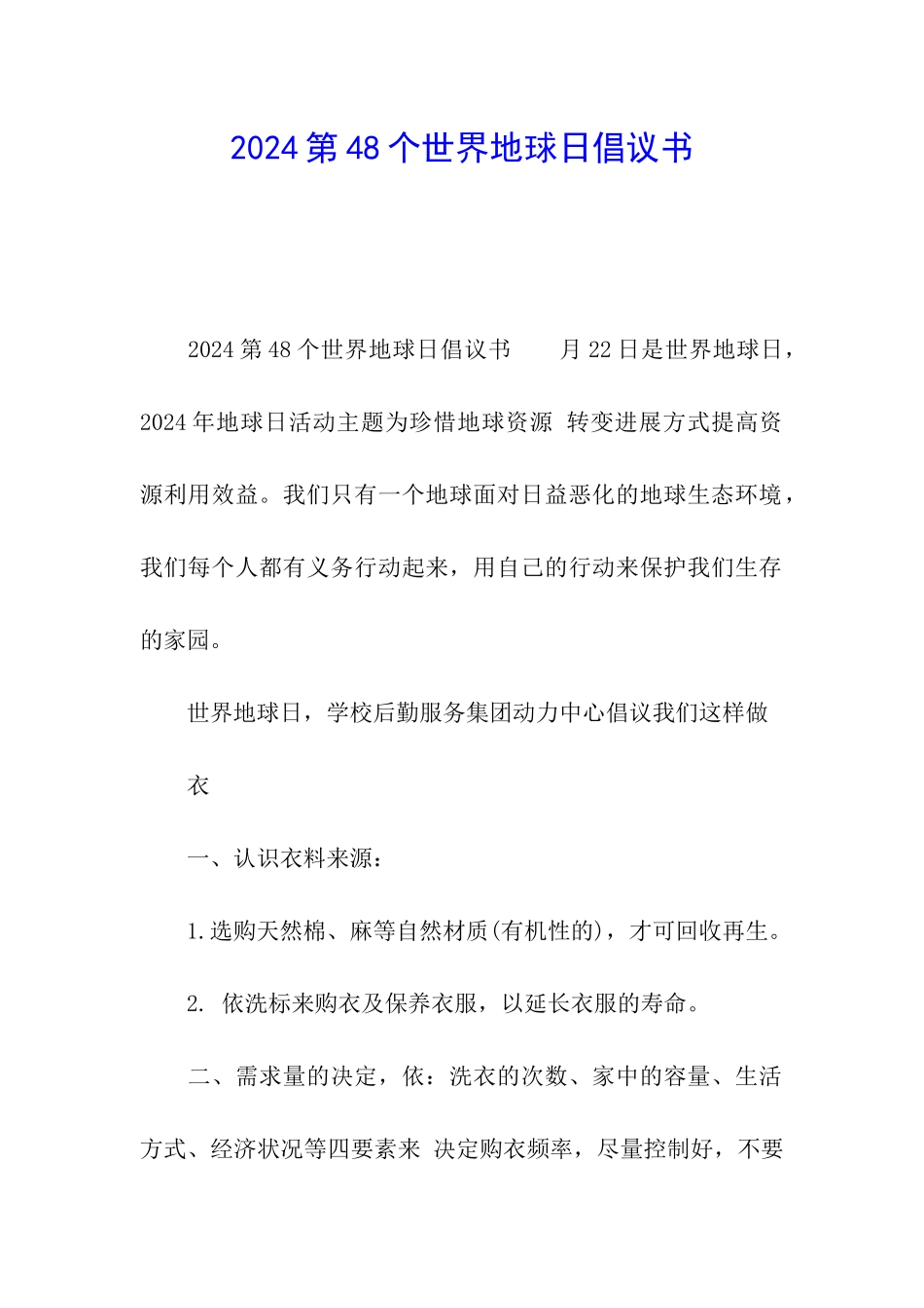 2024第48个世界地球日倡议书_第1页