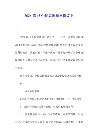 2024第48个世界地球日倡议书