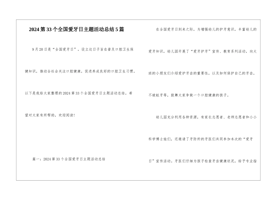 2024第33个全国爱牙日主题活动总结5篇_第1页