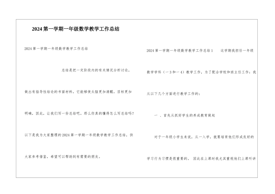 2024第一学期一年级数学教学工作总结_第1页