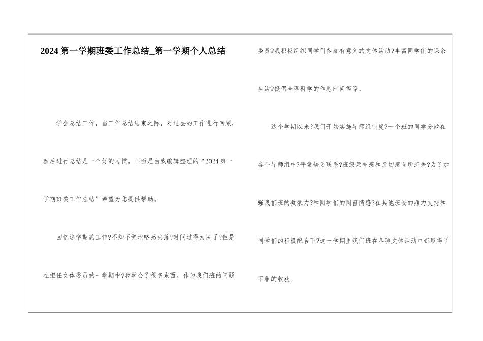 2024第一学期班委工作总结第一学期个人总结_第1页