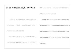 2024第一学期班委工作总结第一学期个人总结