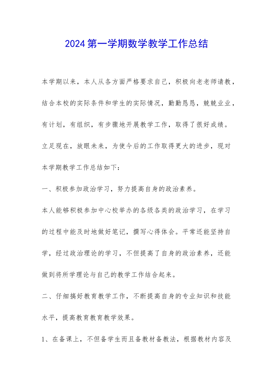 2024第一学期数学教学工作总结-_第1页