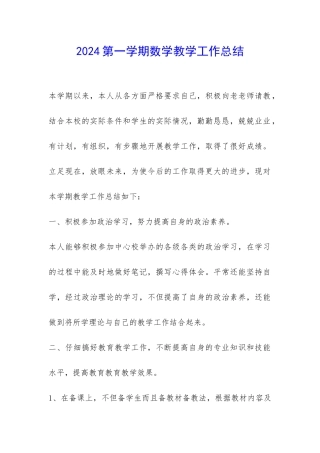 2024第一学期数学教学工作总结-