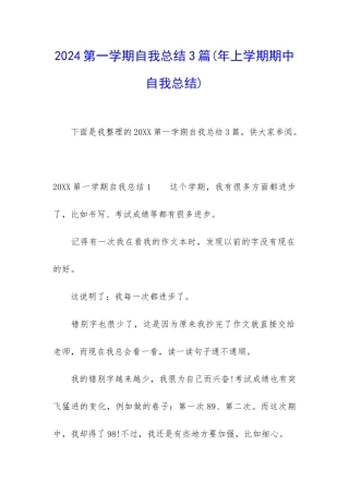 2024第一学期自我总结3篇