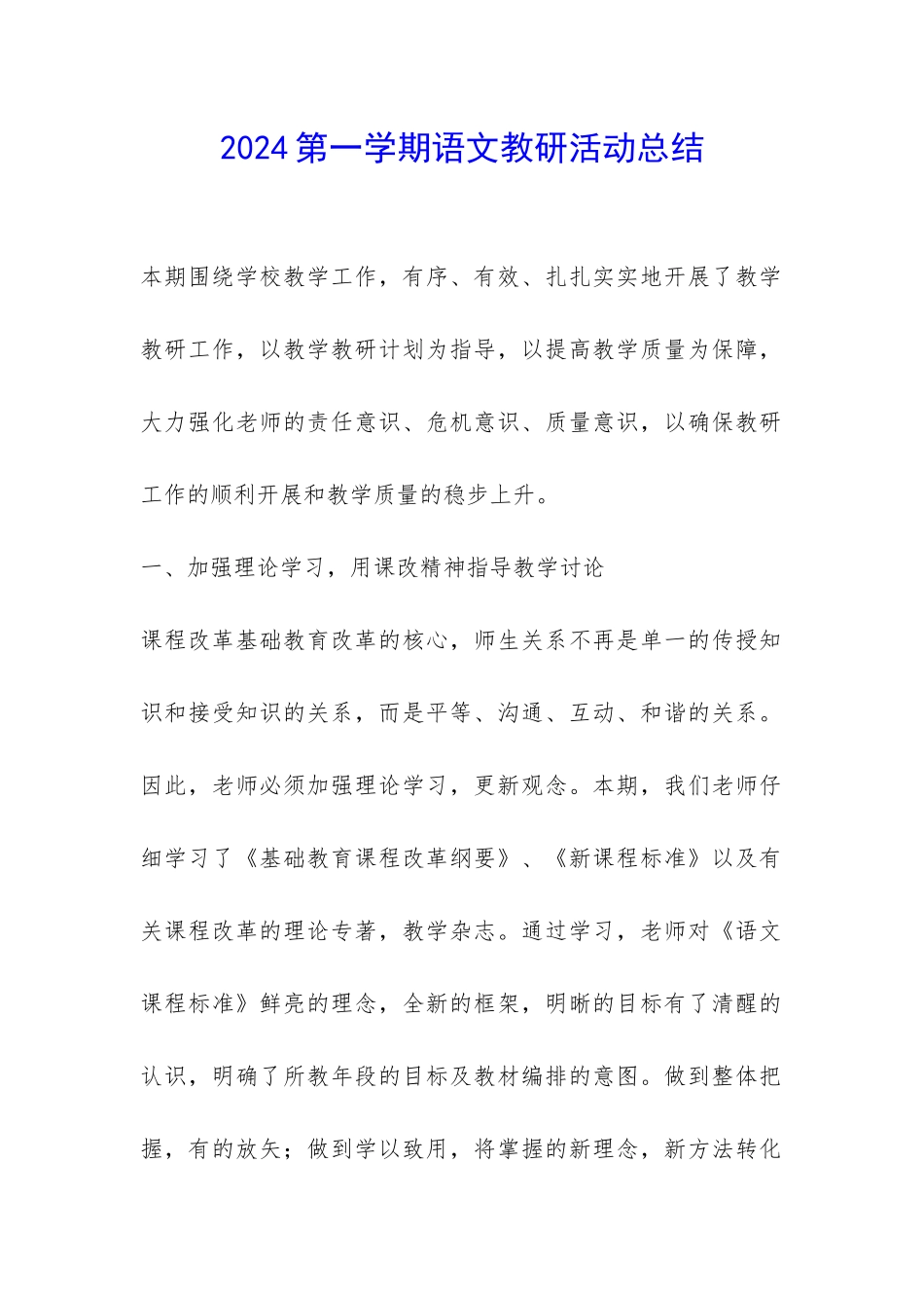 2024第一学期语文教研活动总结-_第1页