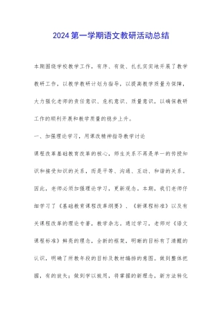 2024第一学期语文教研活动总结-