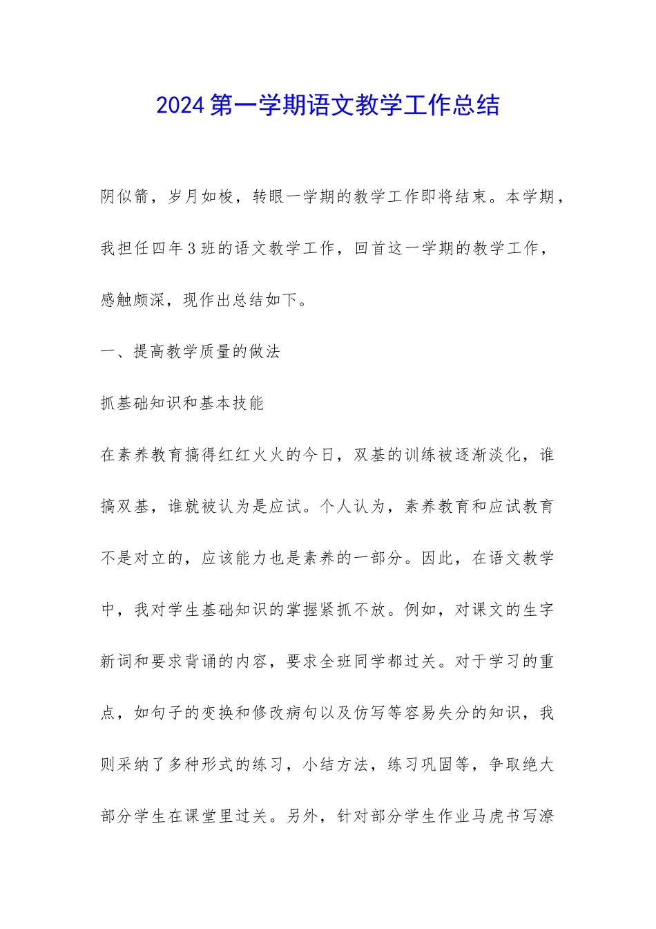 2024第一学期语文教学工作总结-_第1页