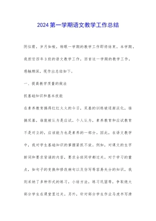 2024第一学期语文教学工作总结-