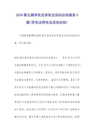 2024第五届学宪法讲宪法活动总结报告3篇