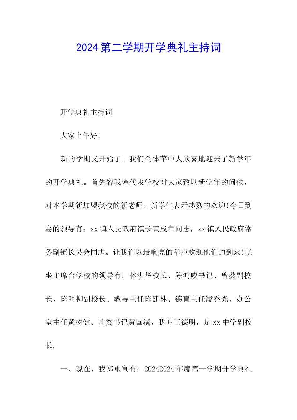 2024第二学期开学典礼主持词_第1页