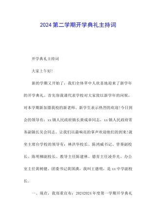 2024第二学期开学典礼主持词