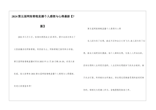 2024第五届网络青晚直播个人感想与心得最新