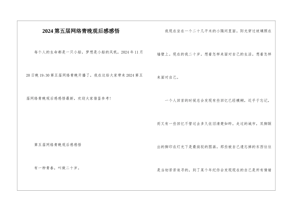 2024第五届网络青晚观后感感悟_第1页