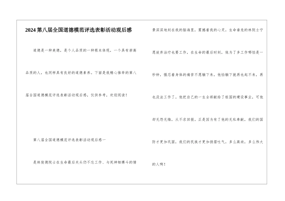 2024第八届全国道德模范评选表彰活动观后感_第1页