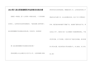 2024第八届全国道德模范评选表彰活动观后感
