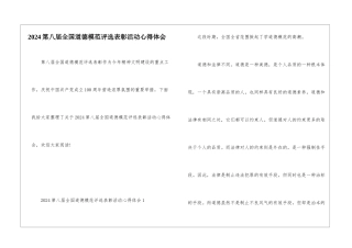 2024第八届全国道德模范评选表彰活动心得体会
