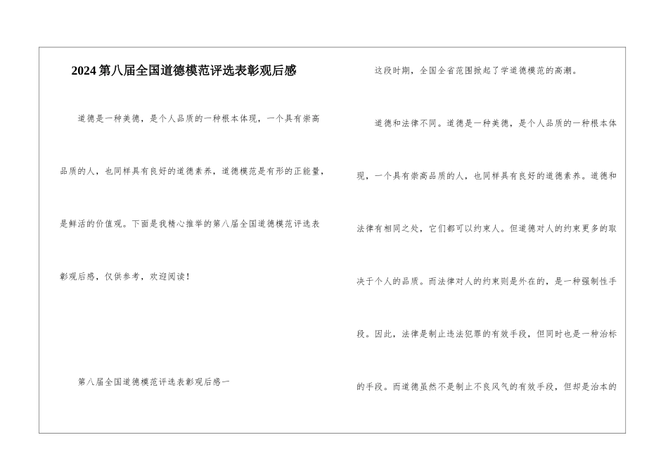 2024第八届全国道德模范评选表彰观后感_第1页