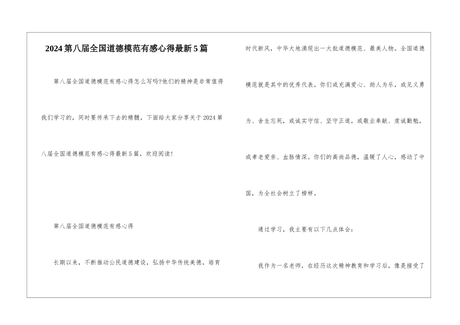 2024第八届全国道德模范有感心得最新5篇_第1页
