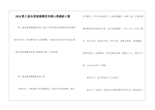 2024第八届全国道德模范有感心得最新5篇