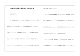 2024第四季度入党积极分子思想汇报