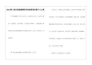 2024第八届全国道德模范评选表彰观后感个人心得