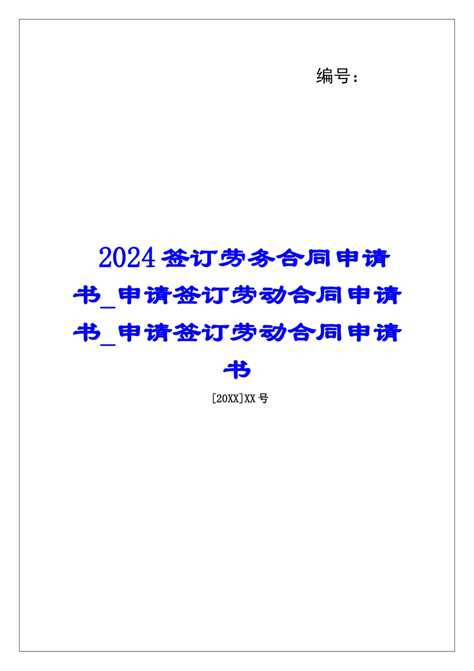 2024签订劳务合同申请书申请签订劳动合同申请书申请签订劳动合同申请书_第1页