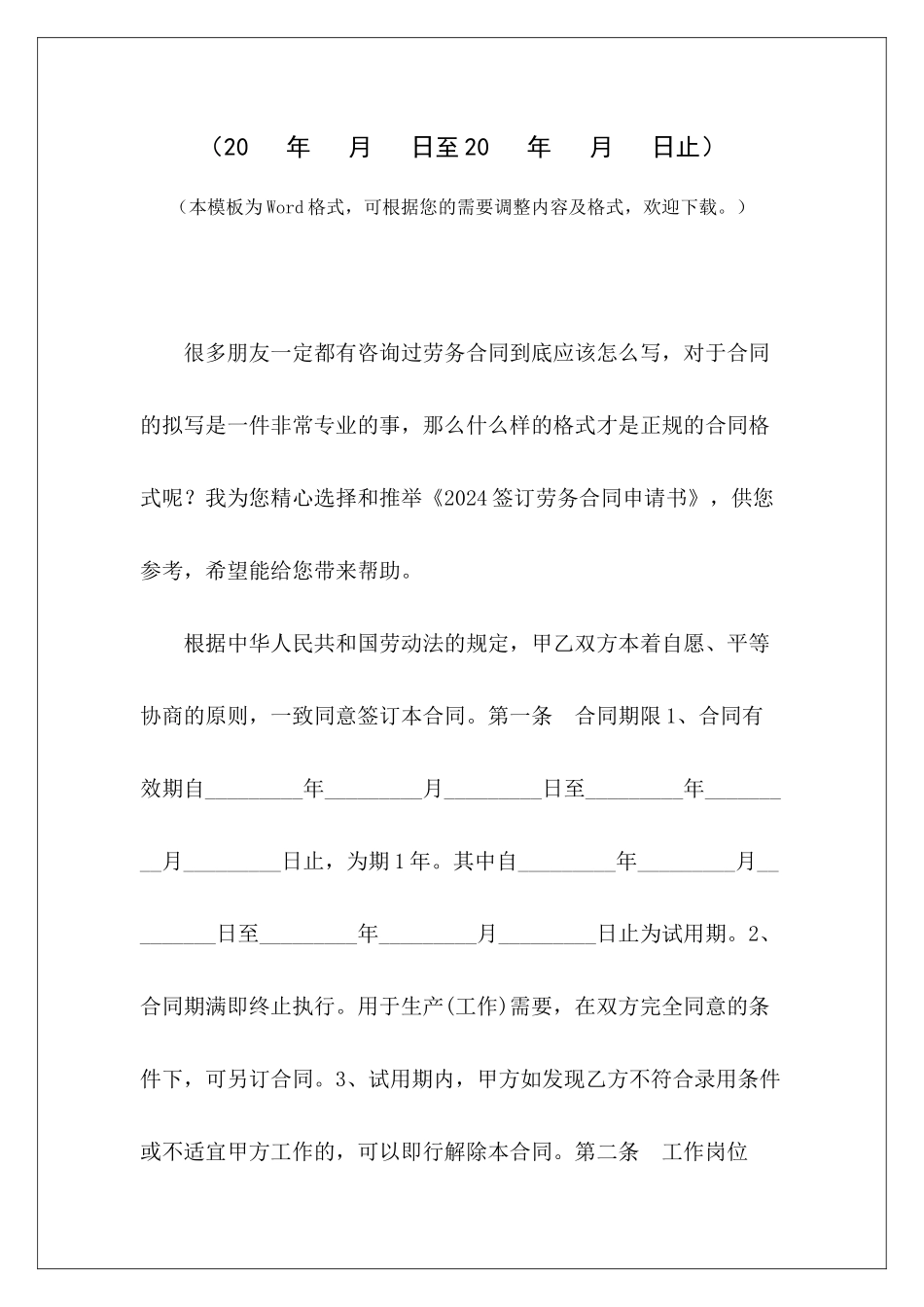 2024签订劳务合同申请书申请签订劳动合同申请书申请签订劳动合同申请书_第2页