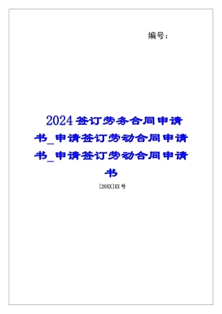 2024签订劳务合同申请书申请签订劳动合同申请书申请签订劳动合同申请书