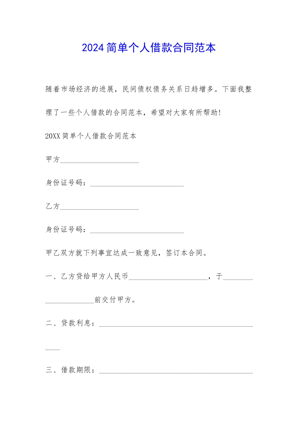 2024简单个人借款合同范本-_第1页