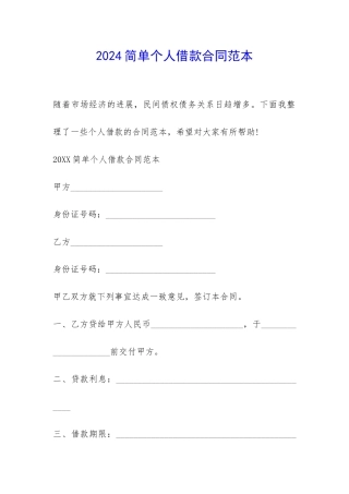 2024简单个人借款合同范本-