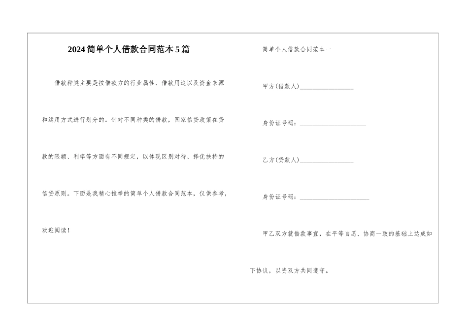 2024简单个人借款合同范本5篇_第1页