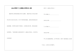 2024简单个人借款合同范本5篇