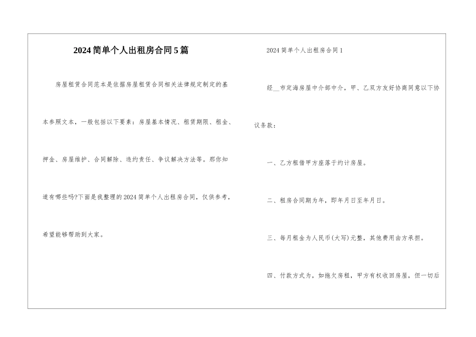 2024简单个人出租房合同5篇_第1页