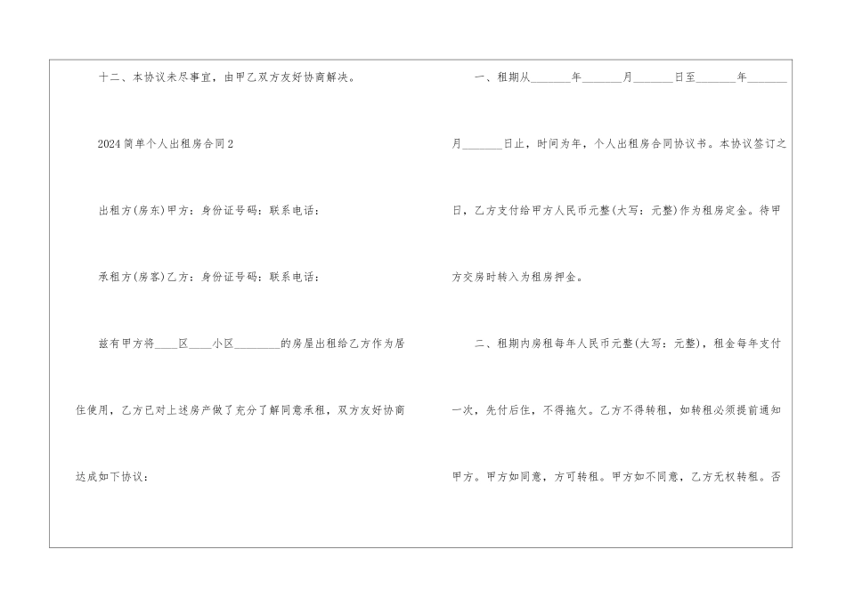 2024简单个人出租房合同5篇_第3页