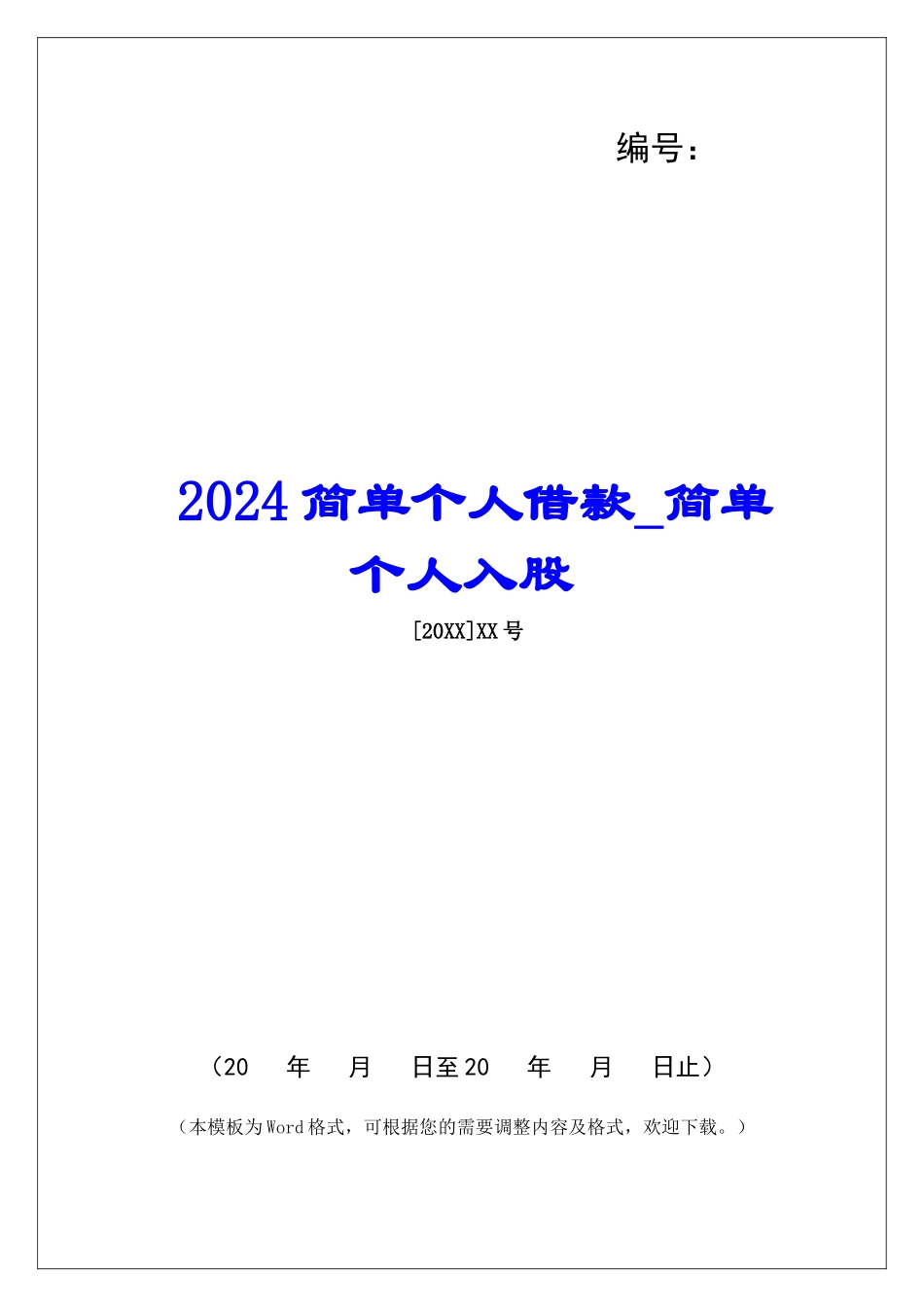 2024简单个人借款简单个人入股_第1页