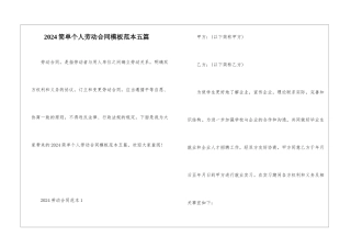 2024简单个人劳动合同模板范本五篇