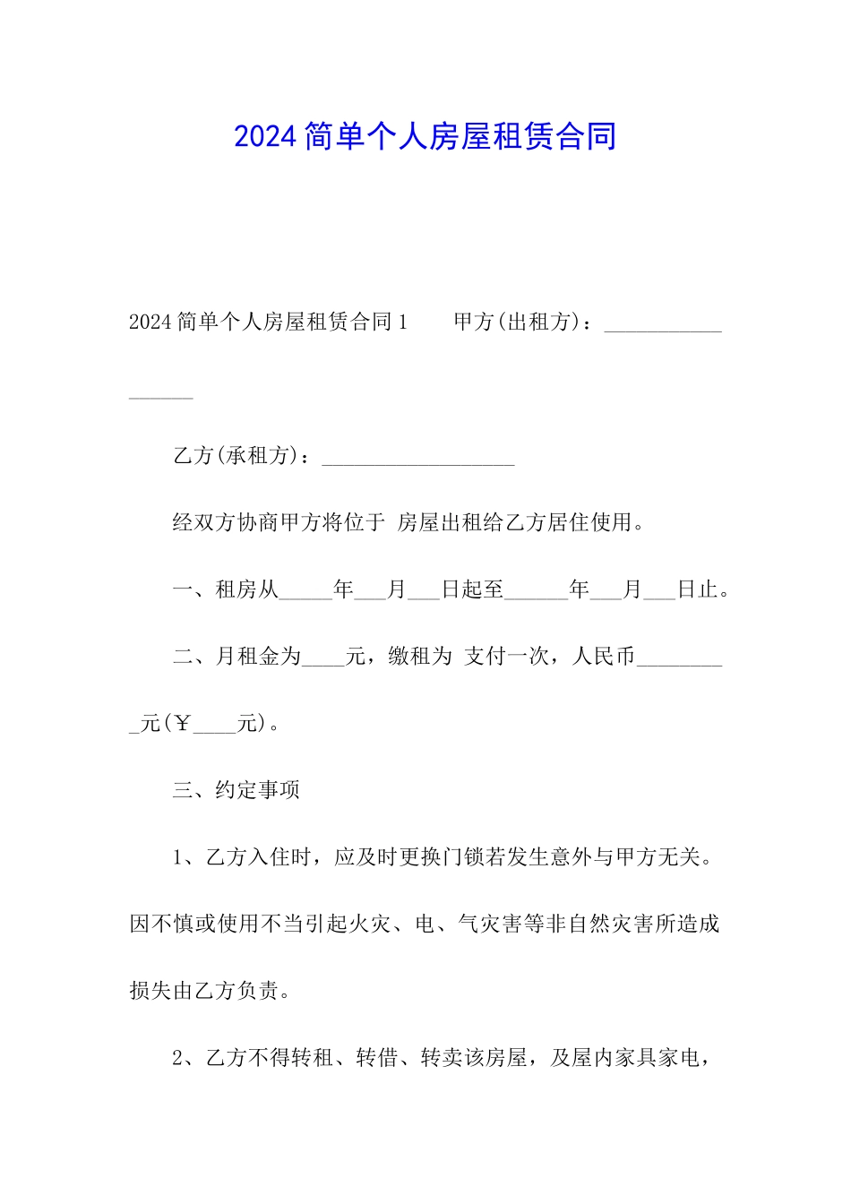 2024简单个人房屋租赁合同_第1页