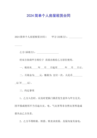 2024简单个人房屋租赁合同
