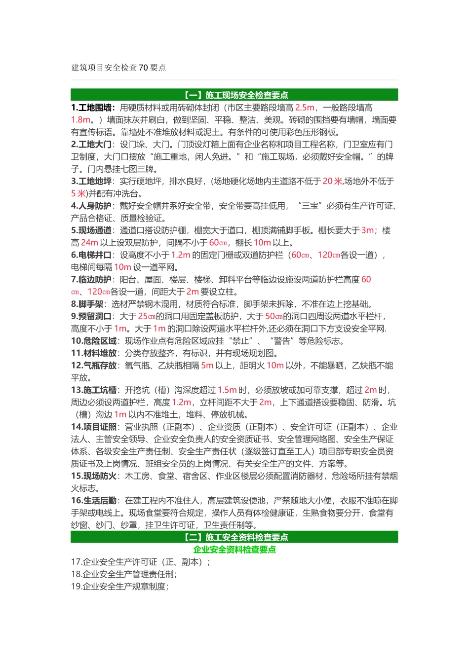 建筑项目安全检查70要点_第1页