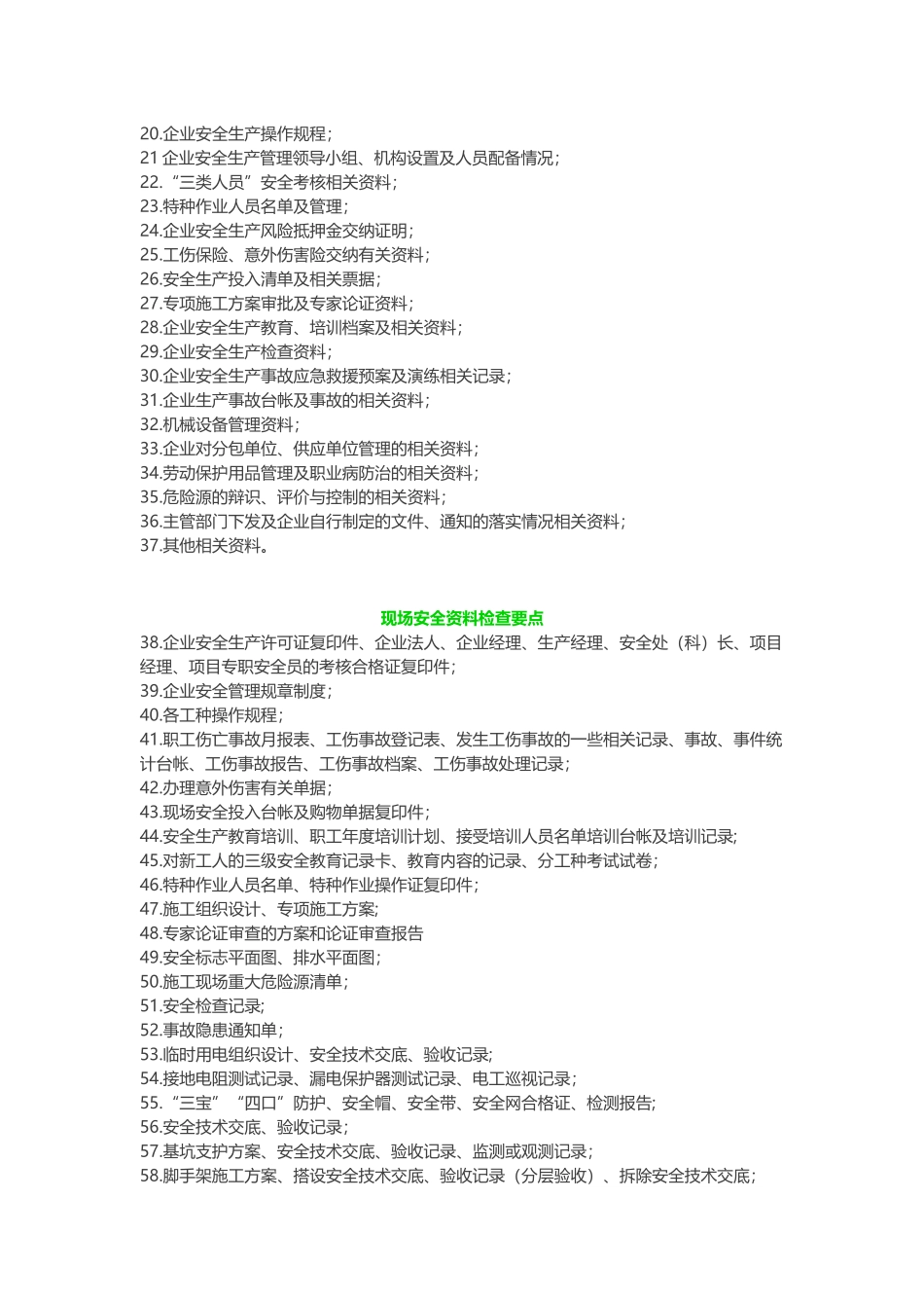 建筑项目安全检查70要点_第2页